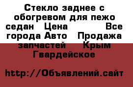 Стекло заднее с обогревом для пежо седан › Цена ­ 2 000 - Все города Авто » Продажа запчастей   . Крым,Гвардейское